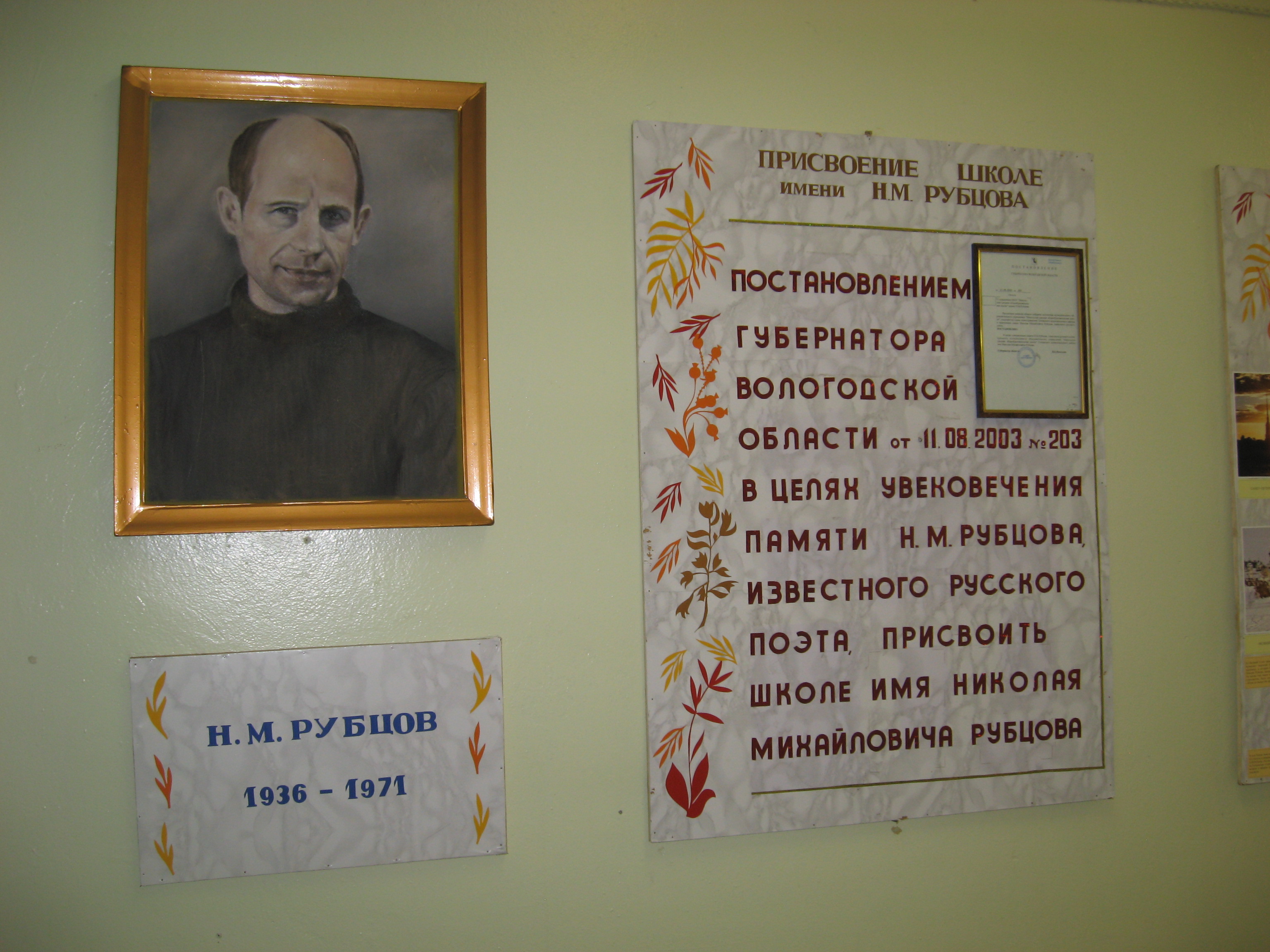 школа имени Н.М.Рубцова
